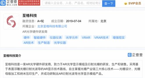 小米投資AR光學硬件研發商至格科技，強化信息系統集成服務布局