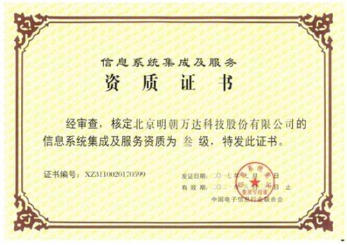 明朝萬達(dá)獲評(píng)系統(tǒng)集成資質(zhì)，以專業(yè)能力鑄就信息系統(tǒng)集成服務(wù)新高度